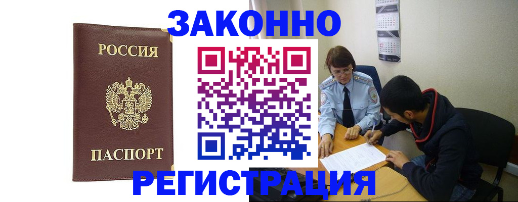 прописка законно в Гусиноозёрске